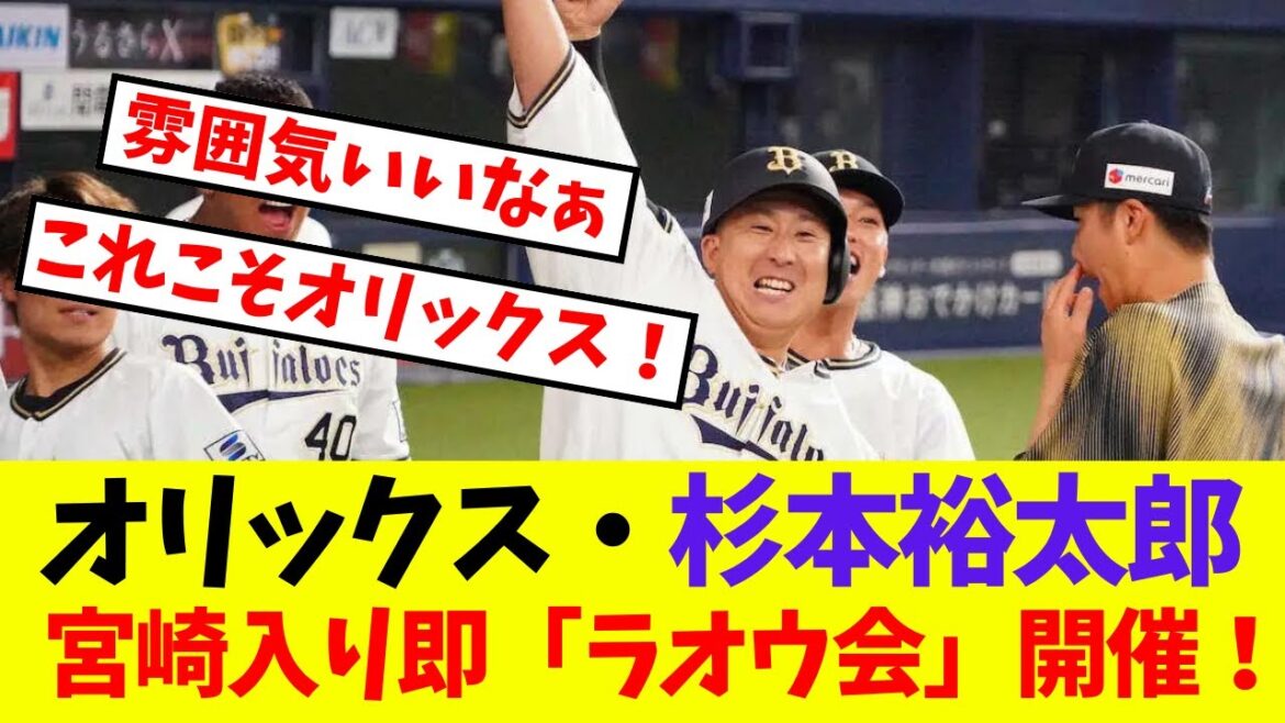 【オリックス】杉本裕太郎   宮崎入り即「ラオウ会」開催！【プロ野球ネットの反応集】