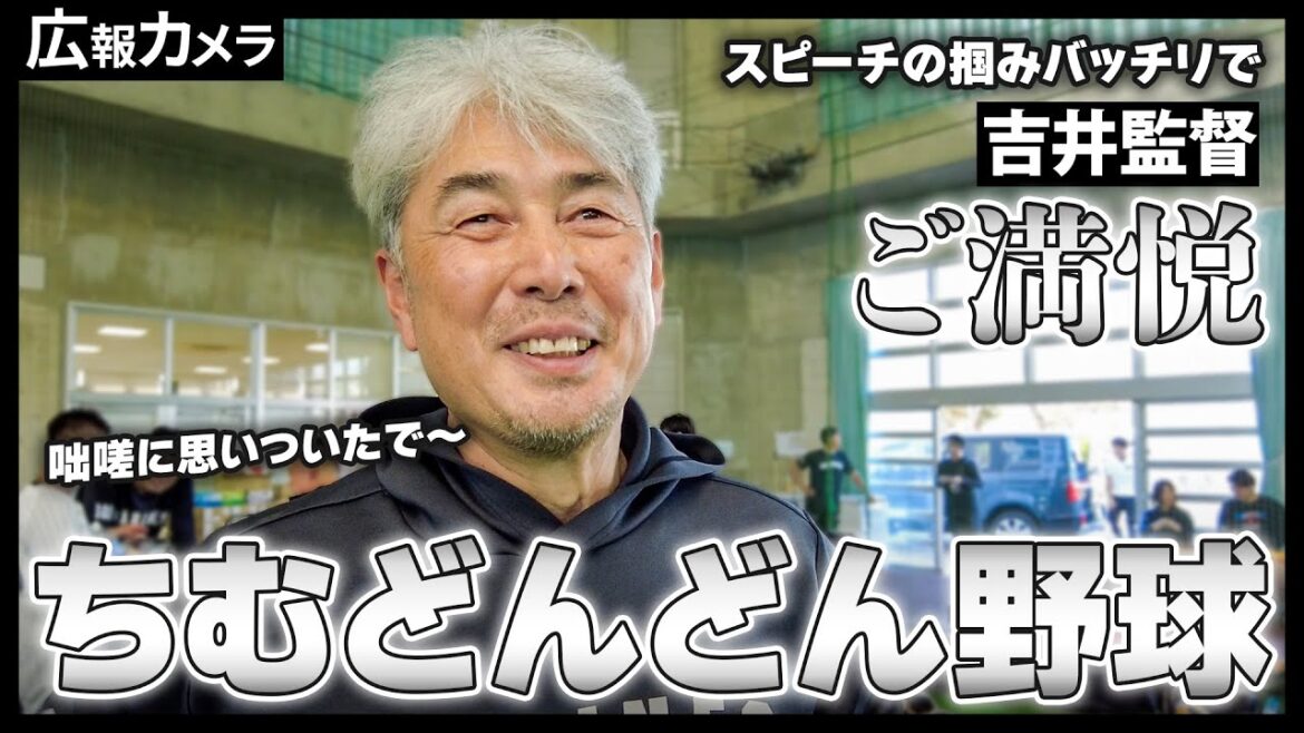 石垣春季キャンプ初日、セレモニースピーチで掴みに成功しご満悦な指揮官にカメラが接近【広報カメラ】 石垣春季キャンプ初日、セレモニースピーチで掴みに成功しご満悦な指揮官にカメラが接近【広報カメラ】