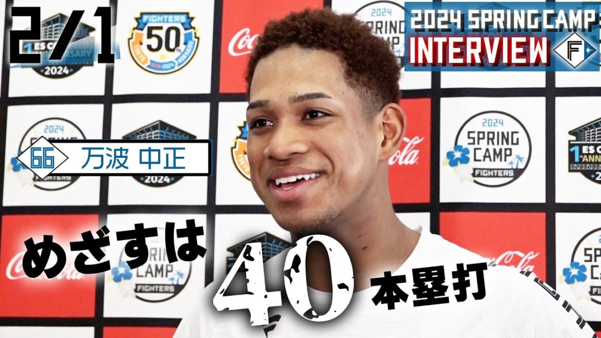 【春季キャンプ2024】2月1日万波中正選手インタビュー