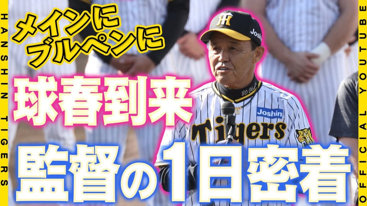 【球春到来】キャンプのはじまりはパレードから！#岡田彰布 監督は集まったファンに感謝！広報カメラが岡田監督の1日を追いました！2024年一発目の#森下翔太 選手の声出しにもご注目！