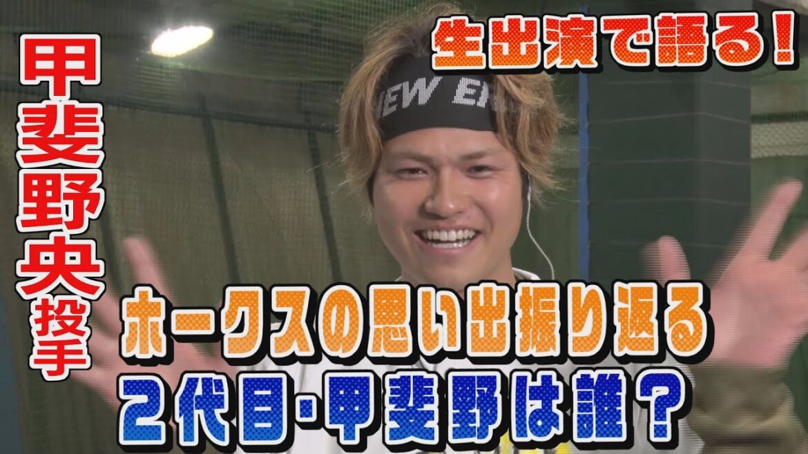 【甲斐野投手ありがとうＳＰ】ホークスでの５年間を語る！(夢スポ2024年1月21日OA)