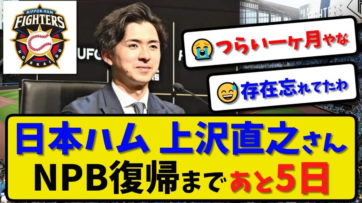 【ポスティング】日本ハム 上沢直之さんNPB復帰まであと5日…ポスティング期限終了間近【最新・反応集】プロ野球【なんJ・2ch・5ch】