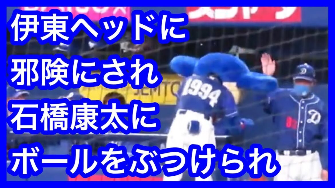 伊東ヘッドに邪険にされ、石橋康太にボールをぶつけられるドアラ　中日ドラゴンズVS横浜DeNAベイスターズ　2021.5.3