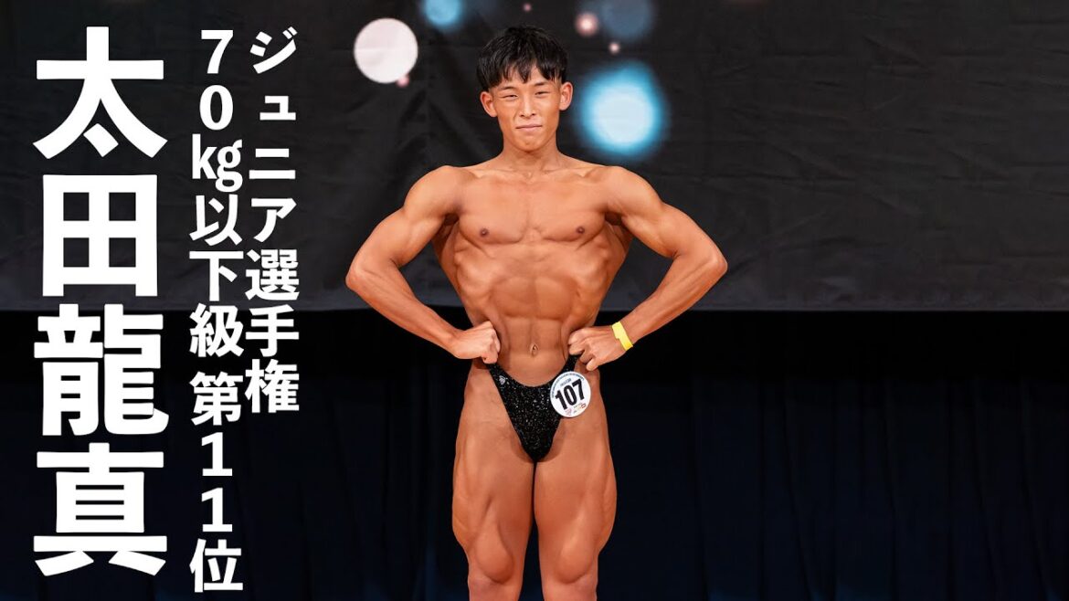 太田龍真選手フリーポーズ【2023日本ジュニアボディビル選手権】