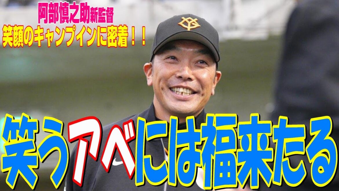 "笑うアベには福来たる"！阿部新監督が始動🙌