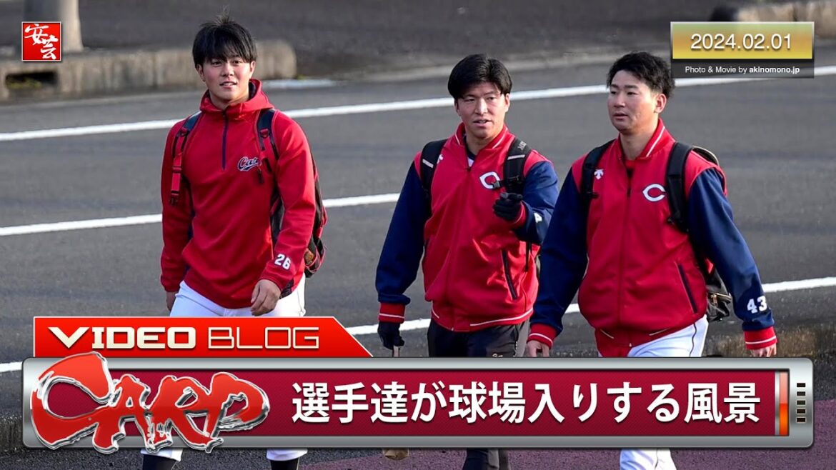 【カープ】春季日南キャンプ初日。選手達が球場入りする風景(2024年2月1日) 【カープ】春季日南キャンプ初日。選手達が球場入りする風景(2024年2月1日)