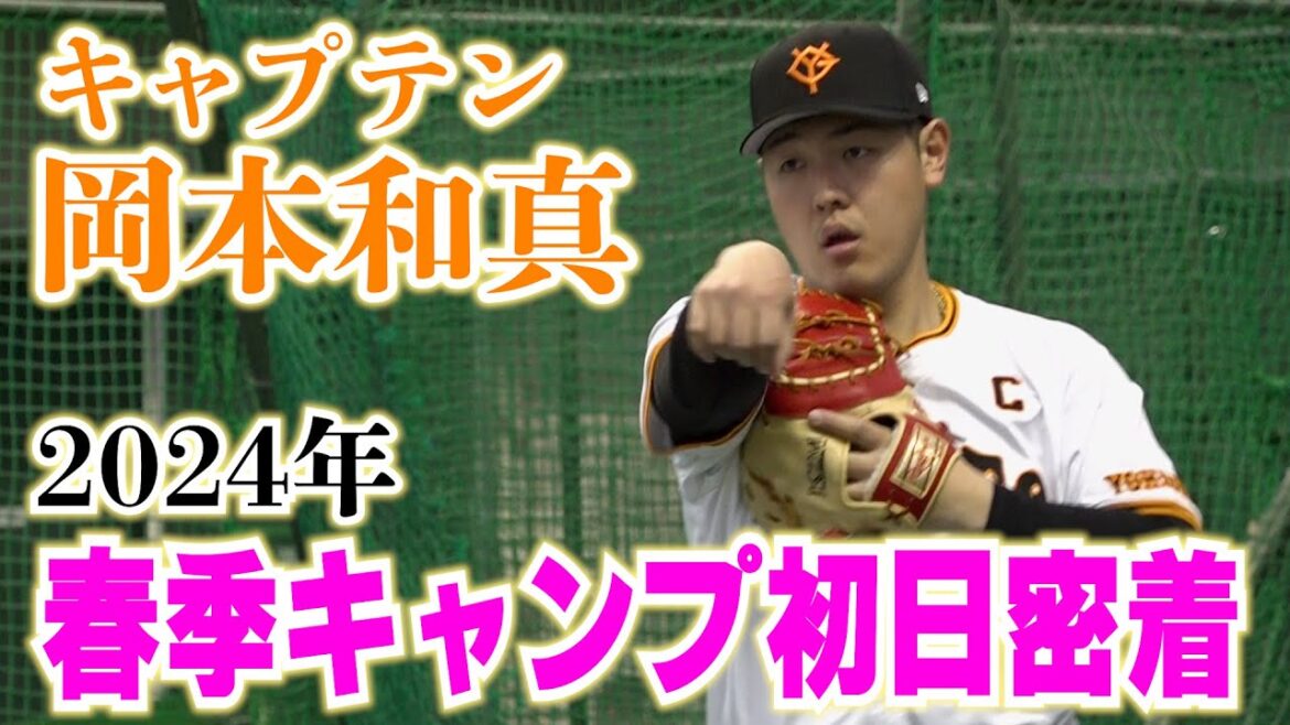 春季キャンプ2024！岡本和真キャンプの初日に密着！！