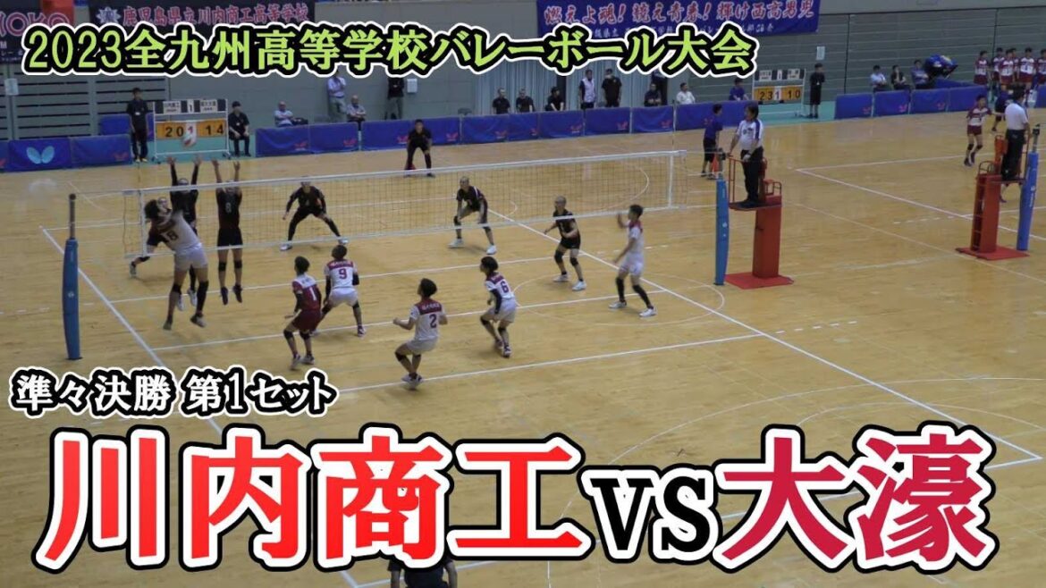 【九州総体2023】 川内商工 vs 大濠 準々決勝 第1セット