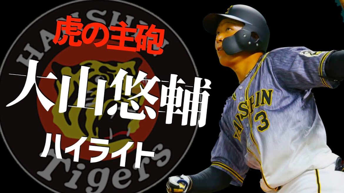 【覚醒へ】阪神 大山悠輔 2019年ハイライト【得点圏.318】