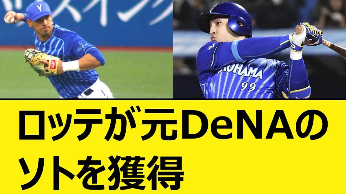 ロッテが元DeNAのネフタリ・ソトを獲得【なんJ、なんG反応】【2ch、5chまとめ】【プロ野球、横浜DeNAベイスターズ、千葉ロッテマリーンズ、MLB、メジャー、大リーグ、FA】 ロッテが元DeNAのネフタリ・ソトを獲得【なんJ、なんG反応】【2ch、5chまとめ】【プロ野球、横浜DeNAベイスターズ、千葉ロッテマリーンズ、MLB、メジャー、大リーグ、FA】