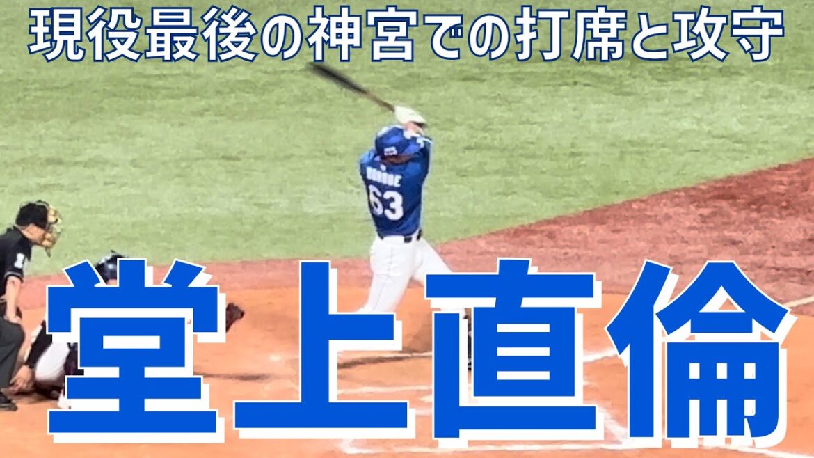 【現役最後神宮での好守と最終打席】堂上直倫（中日ドラゴンズ）明治神宮野球場