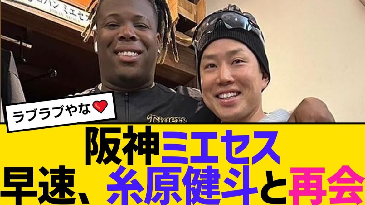 阪神ミエセス、糸原健斗と再会し熱い抱擁　【2ch】【5ch】【反応】