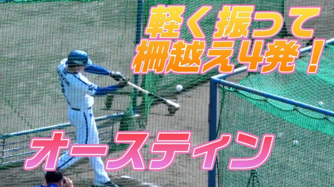 オースティン柵越え4発全部お見せします！軽く振ってもホームラン！ランチ特打！バッティング練習 2024/02/01 横浜DeNAベイスターズ 宜野湾キャンプ