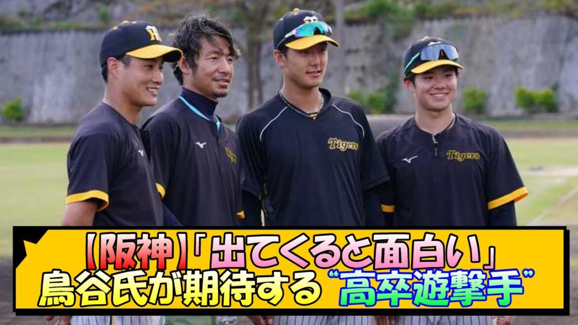 【阪神】鳥谷氏が期待する“高卒遊撃手”【なんJ 反応 まとめ】