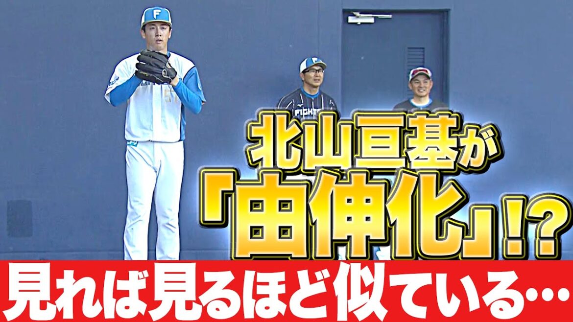 【投球フォーム】北山亘基『“由伸化”で2024年は飛躍の年に！』【そっくり過ぎる!?】