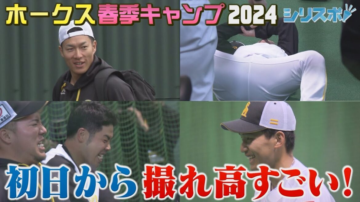 鷹サバイバル春季キャンプ開幕！A組もB組も初日から全開【シリスポ！ホークスこぼれ話】