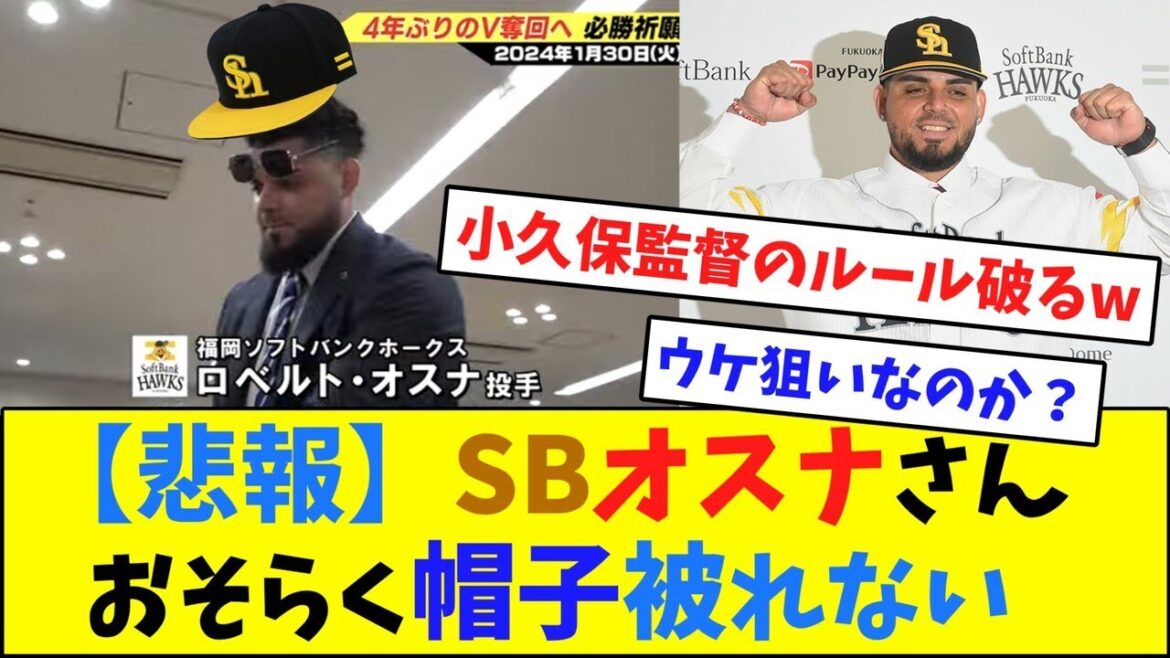 【悲報】SBオスナさん、おそらく帽子被れない【2ch反応集】