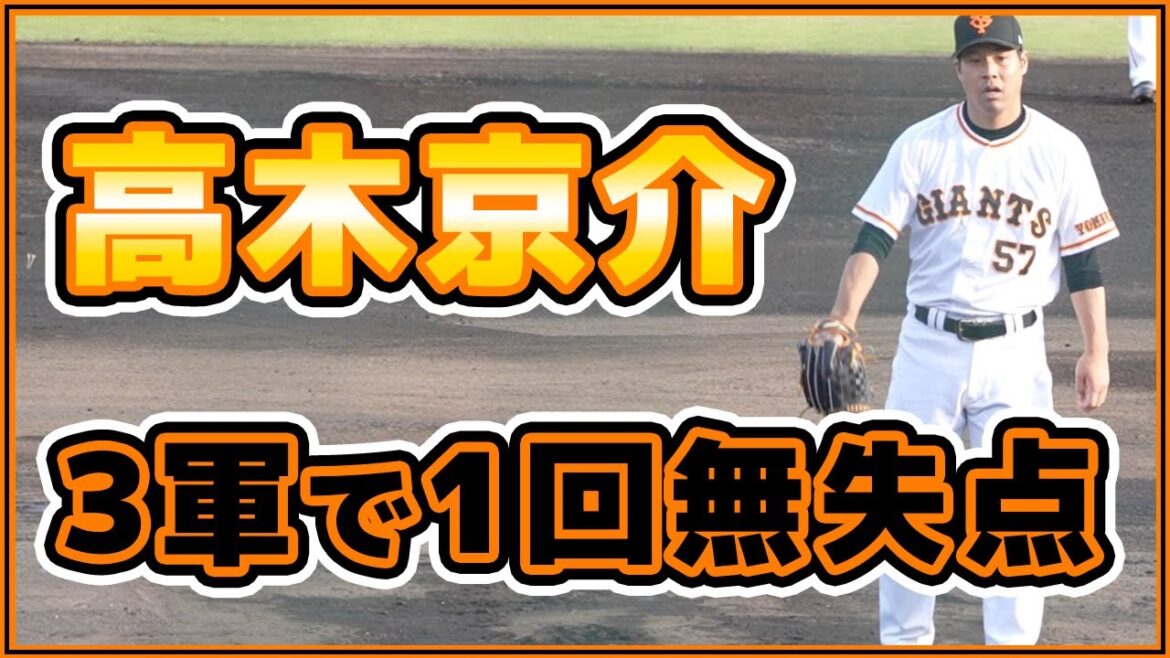 巨人高木京介選手が三軍で登板。JABA足利市長杯JPアセット証券 野球部|読売ジャイアンツ|讀賣巨人軍|yomiuri giants|プロ野球ニュース 巨人高木京介選手が三軍で登板。JABA足利市長杯JPアセット証券 野球部|読売ジャイアンツ|讀賣巨人軍|yomiuri giants|プロ野球ニュース