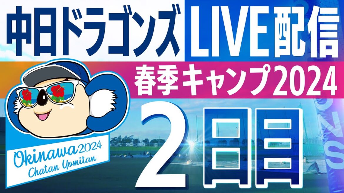 ドラゴンズキャンプLIVE2024　2/2　2日目