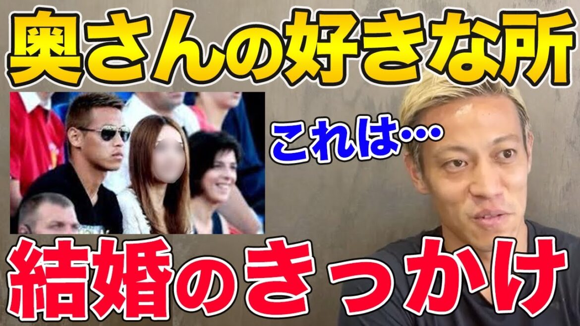 本田圭佑さんに奥さんの好きなところや結婚したきっかけを聞いてみた！【切り抜き】