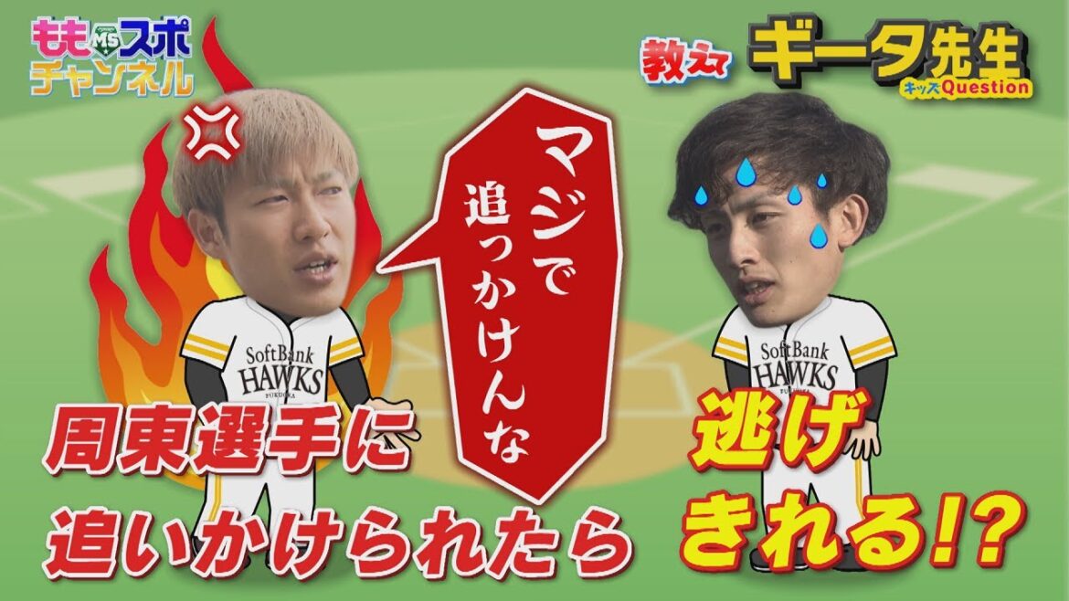 【公式】教えてギータ先生⑭【韋駄天】ハンター周東から逃げ切る方法|テレビ西日本<音声修正> 【公式】教えてギータ先生⑭【韋駄天】ハンター周東から逃げ切る方法|テレビ西日本<音声修正>