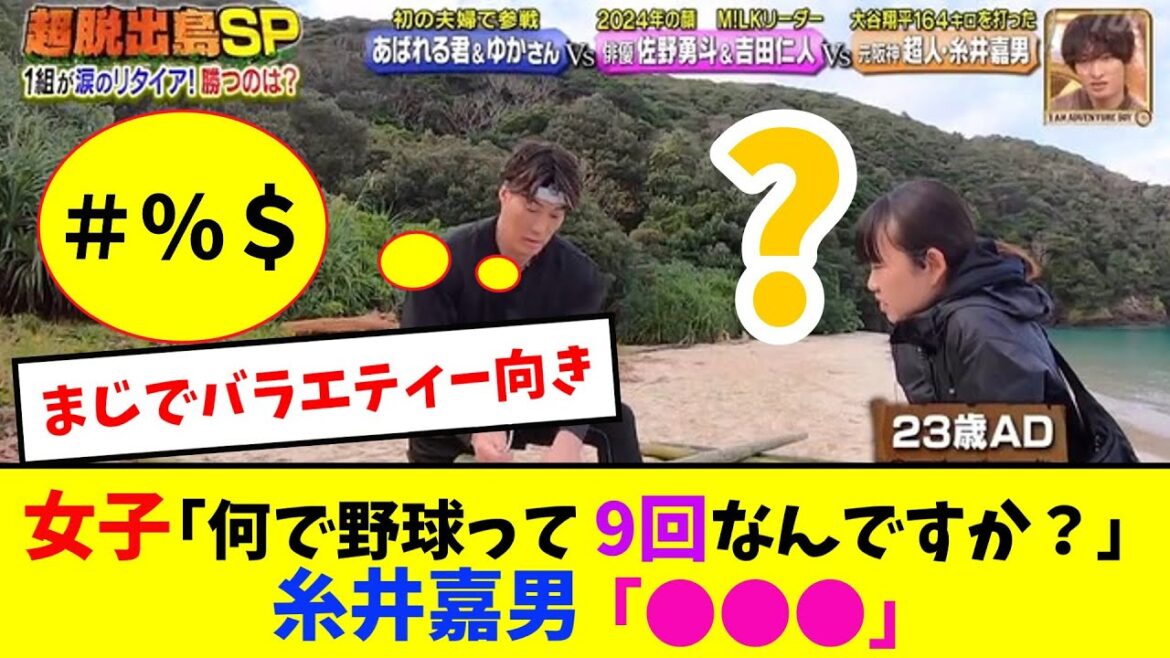 女子「何で野球って9回なんですか？」糸井嘉男「●●●」【なんJ反応】