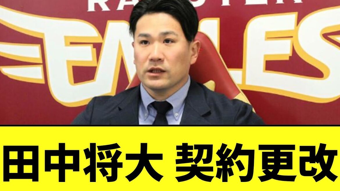 田中将大　ついに 契約更改【2chなんｊ】