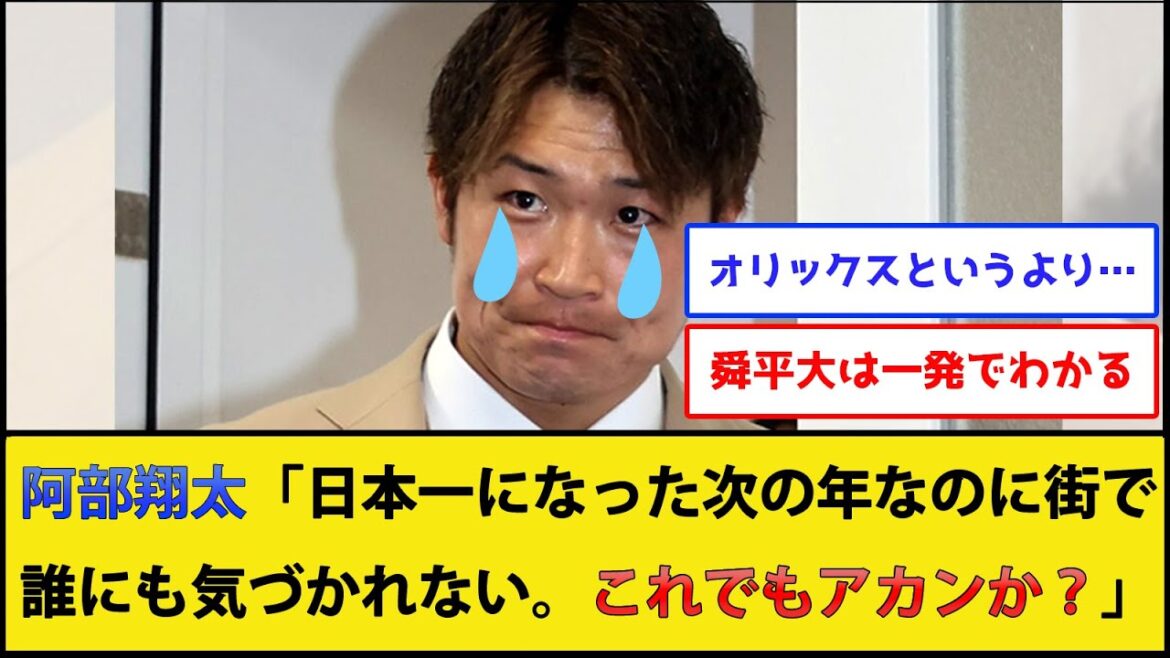【悲報】オリックス阿部翔太さん、誰にも気づかれない【オリックスバファローズ】【プロ野球なんJ 2ch プロ野球反応集】 【悲報】オリックス阿部翔太さん、誰にも気づかれない【オリックスバファローズ】【プロ野球なんJ 2ch プロ野球反応集】