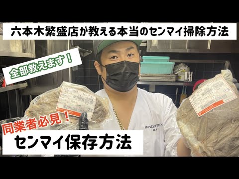 【焼肉】焼肉屋のホルモン裏技仕込み!【センマイ編】焼肉屋の仕込みを教えます。#shorts 【焼肉】焼肉屋のホルモン裏技仕込み!【センマイ編】焼肉屋の仕込みを教えます。#shorts