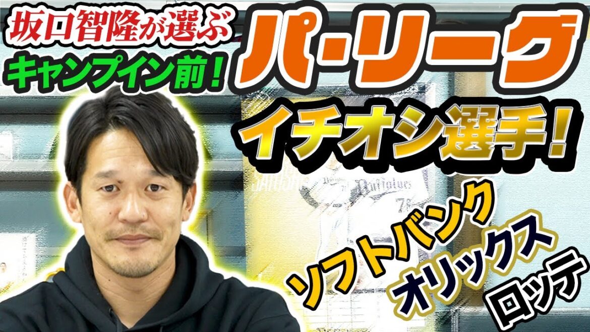 オリックス＆ロッテの命運に握る右腕、ソフトバンクは待望の…　春季キャンプ注目選手を徹底解説【パ後編】