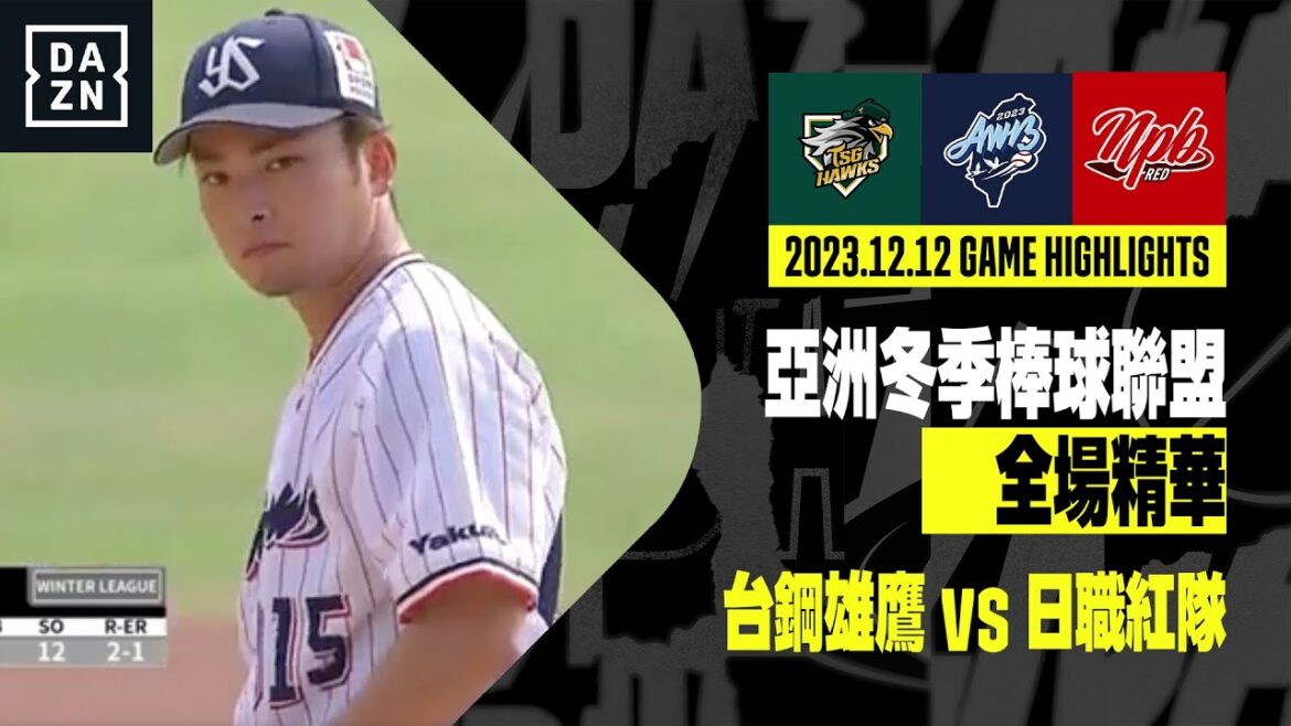 【冬盟】2023.12.12 台鋼雄鷹 vs 日職紅隊 全場精華 【冬盟】2023.12.12 台鋼雄鷹 vs 日職紅隊 全場精華