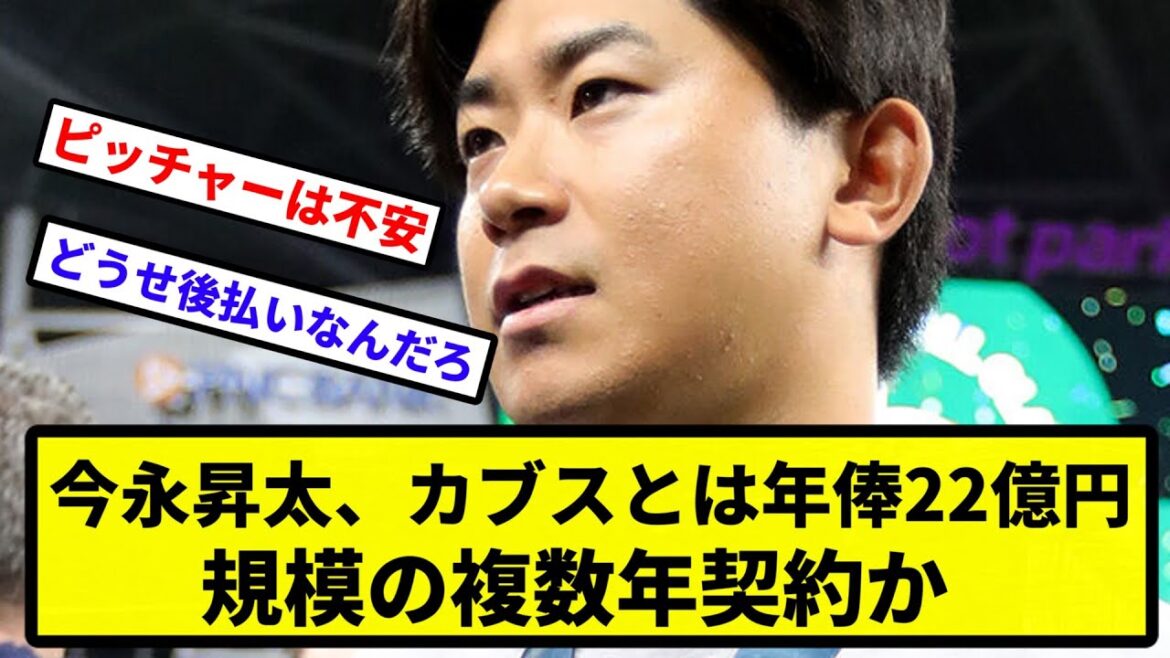 【カブスと正式契約】今永昇太、カブスとは年俸22億円規模の複数年契約か【なんJ反応】【プロ野球反応集】【2chスレ】【1分動画】【5chスレ】
