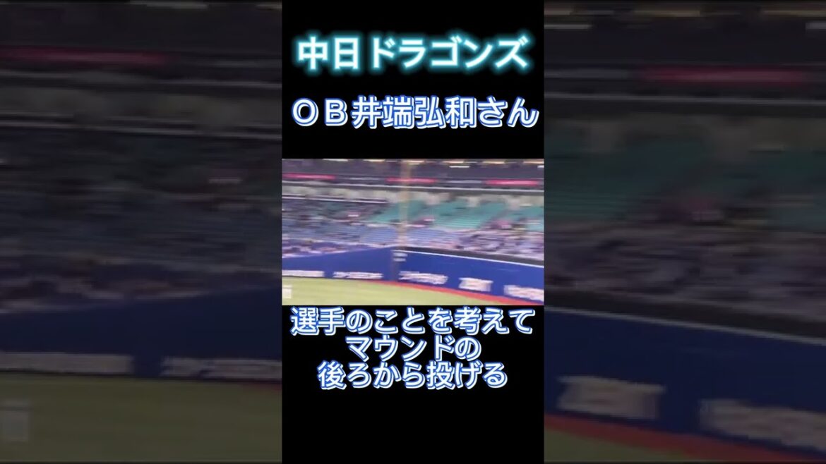 【井端弘和】選手のことを考えてマウンドの後ろから投げる#中日ドラゴンズ #始球式 #2022年3月30日
