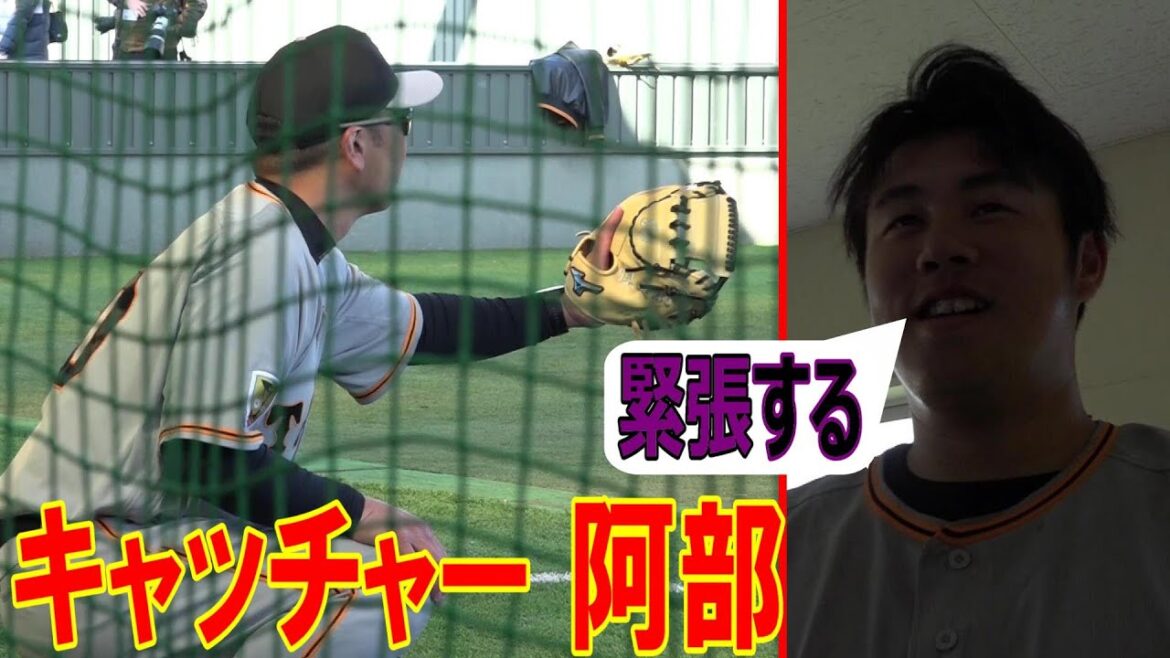 「キャッチャー阿部」に緊張！