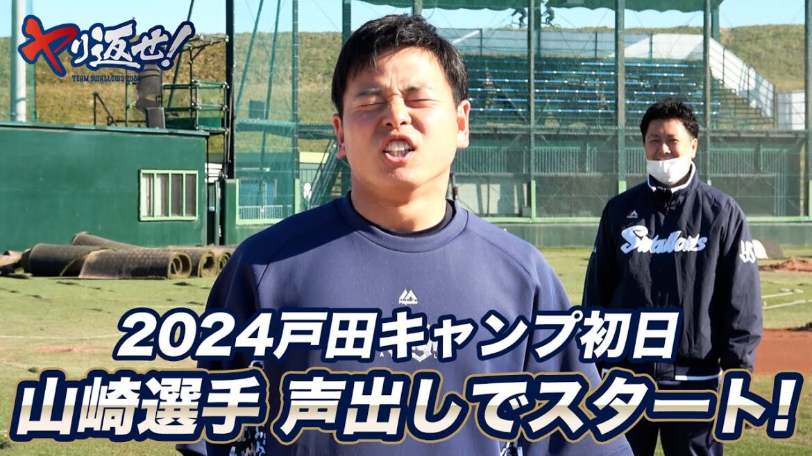 山崎晃大朗選手の声出しで戸田キャンプもスタート！2024年2月1日 東京ヤクルトスワローズ