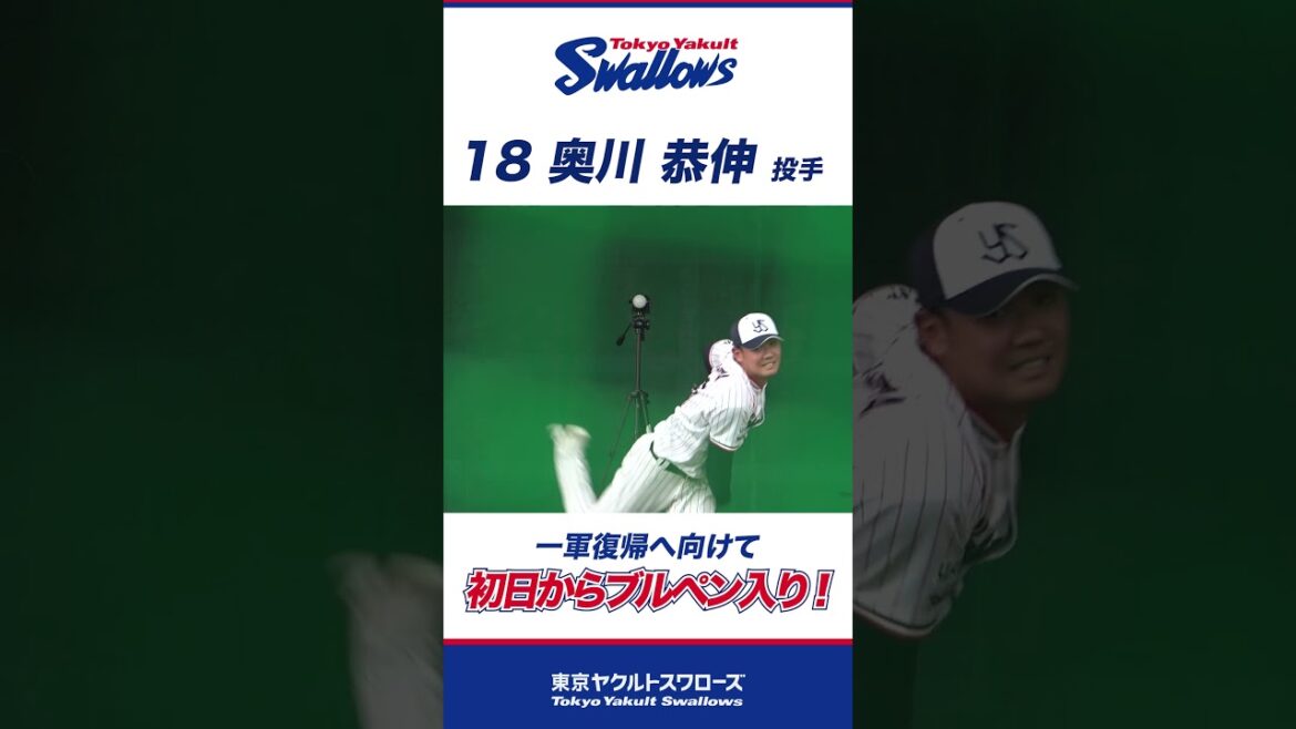 奥川恭伸投手 一軍復帰へ向けて初日からブルペン入り！#swallows #プロ野球 #東京ヤクルトスワローズ #shorts #奥川恭伸
