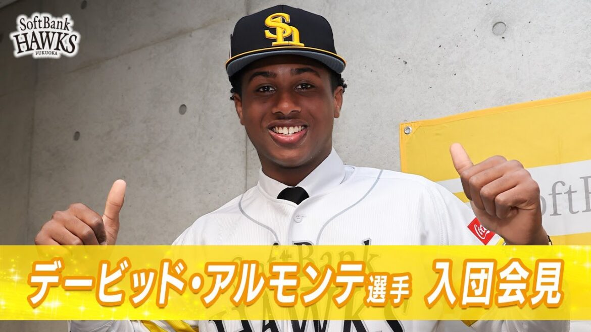 デービッド・アルモンテ選手入団会見