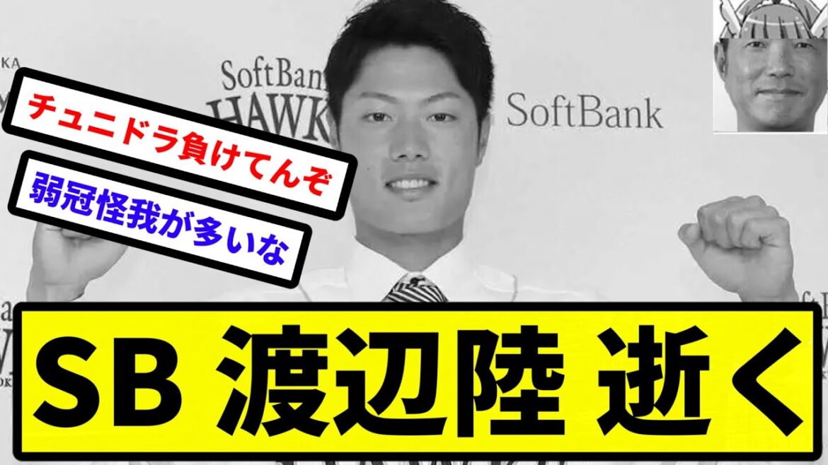 【戒められてるよこの球団...】SB 渡辺陸 逝く【プロ野球反応集】【2chスレ】【1分動画】【5chスレ】