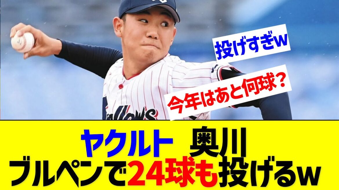 ヤクルト奥川がブルペンで24球も投げるｗ【なんJ なんG反応】