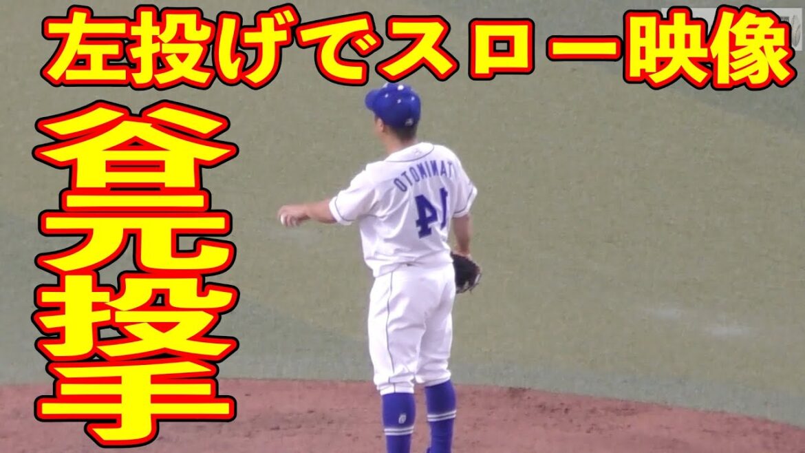 谷元圭介 左投げでスローモーション