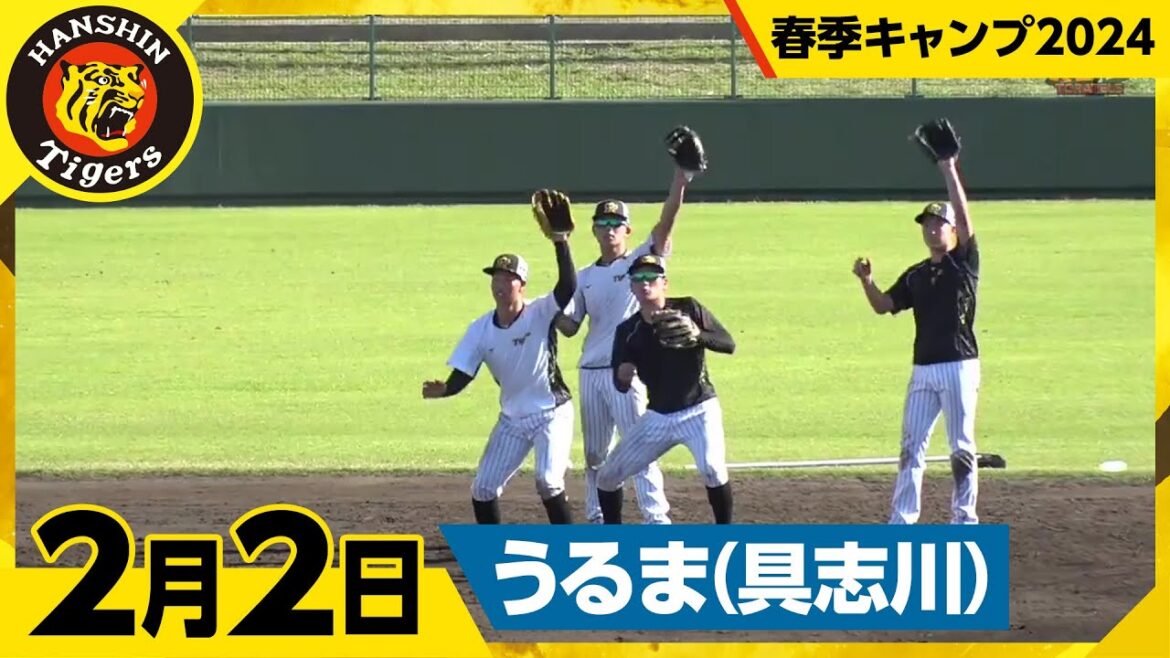 【春季キャンプ2024・うるま(具志川)】2月2日