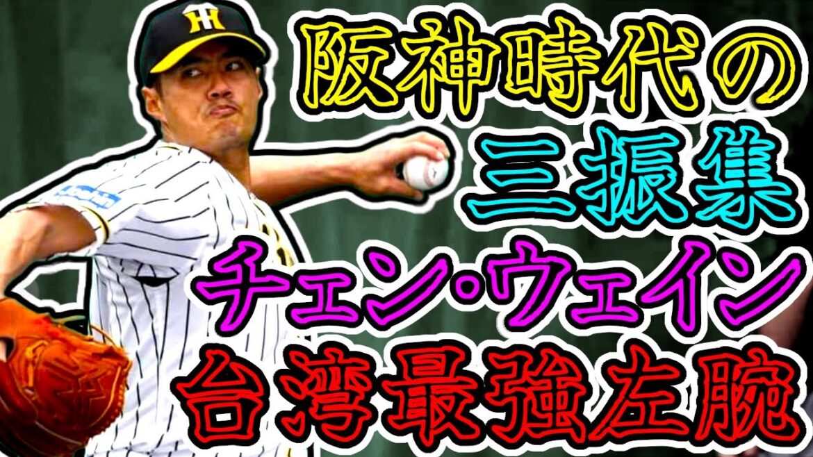 チェン・ウェイン 台湾最強左腕 阪神タイガース時代の奪三振集 "Chen Weiyin"