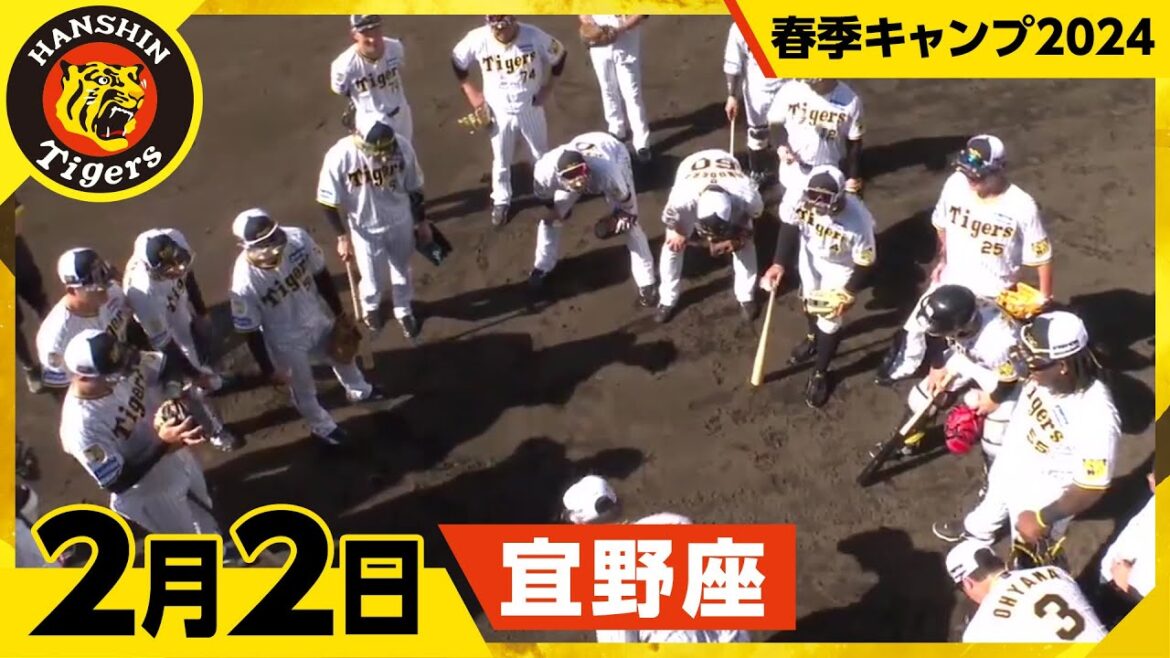 【春季キャンプ2024・宜野座】2月2日