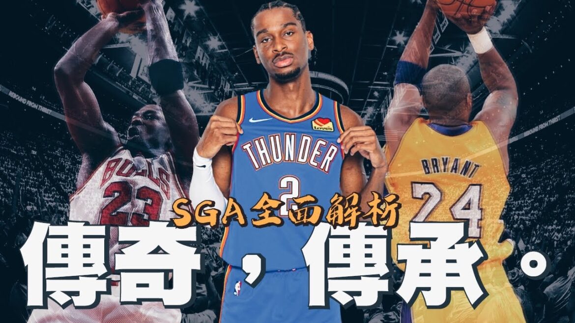 接下Kobe Bryant與Michael Jordan偉大火炬的條件是...？答案，就在他身上。｜【NBA球員分析】Shai Gilgeous-Alexander／SGA 技巧全解析