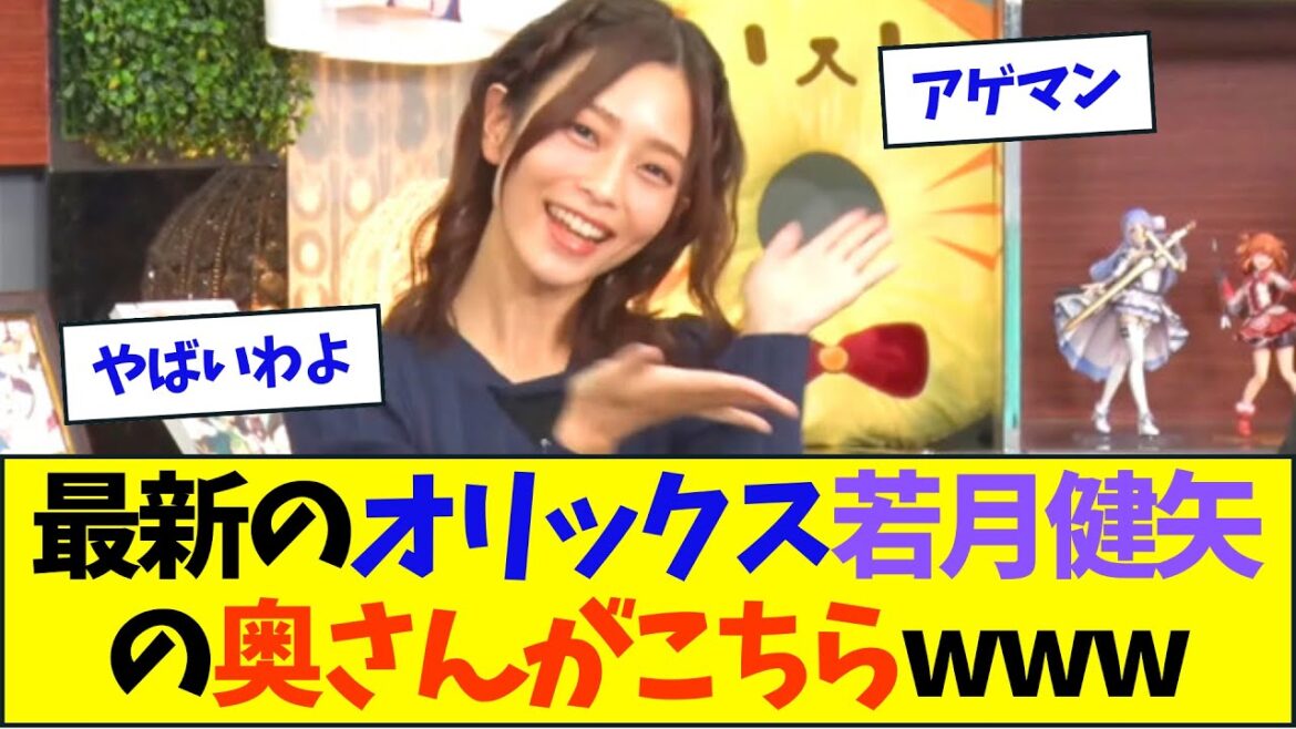 最新のオリックス若月健矢の奥さんがこちらwww【なんJ反応】 最新のオリックス若月健矢の奥さんがこちらwww【なんJ反応】