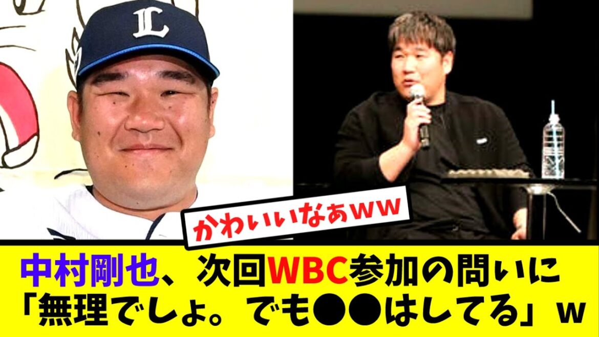 中村剛也、次回WBC参加の問いに「無理でしょ。でも●●はしてる」w【なんJ反応】 中村剛也、次回WBC参加の問いに「無理でしょ。でも●●はしてる」w【なんJ反応】