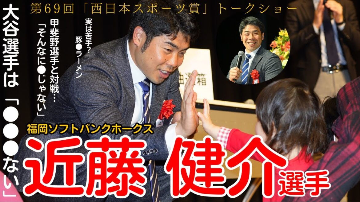 「大谷翔平は〇〇〇ない」ソフトバンク近藤健介選手が第69回「西日本スポーツ賞」でトークショー　移籍の甲斐野選手へ〝先制口撃〟＆シーズンの目標も
