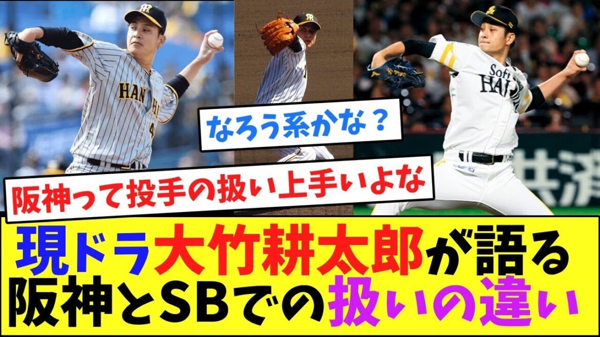 現ドラ・大竹耕太郎が語る”阪神とSB”での扱いの違い【2ch反応集】