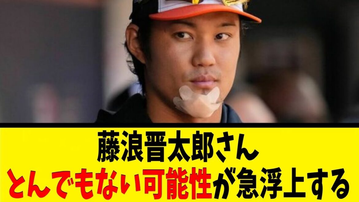 藤浪晋太郎さん、とんでもない可能性が急浮上する【反応集】【野球反応集】【なんJ なんG野球反応】【2ch 5ch】