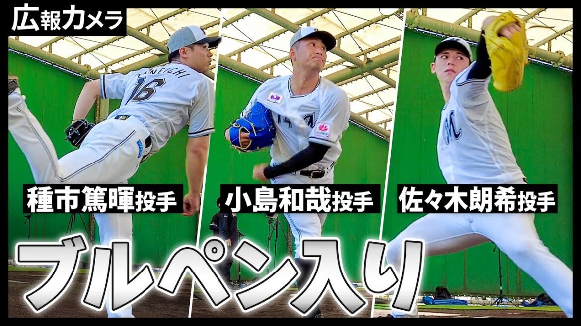 春季キャンプ2日目、ブルペン入りした小島投手、種市投手、佐々木朗希投手にカメラが接近！【広報カメラ】